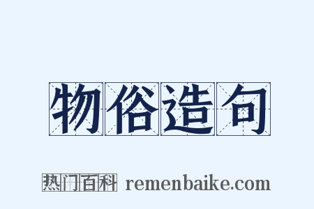 物俗造句是什么意思的图片